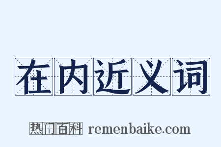 在内近义词是什么意思的图片